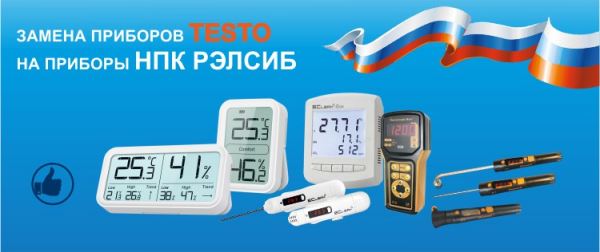 Российские приборы для замены приборов TESTO